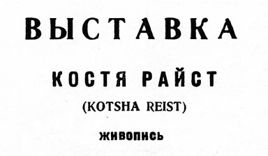 Fondation Nestlé pour l’Art – Kotscha Reist, Kotscha Reist, Gallery A3, Moskau